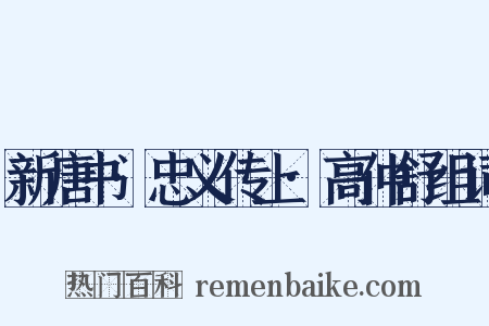 新唐书·忠义传上·高仲舒组词是什么意思的图片